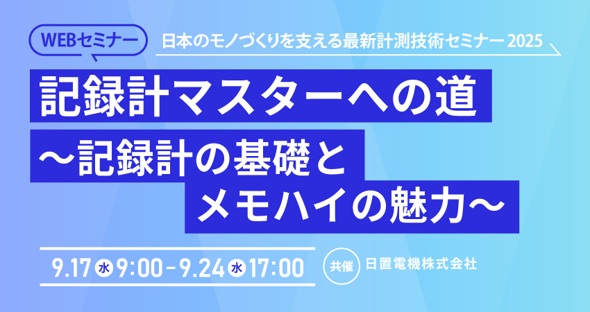 【無料WEBセミナー】2025年9月17日(水) ～ 9月24日(水)　記録計マスターへの道 ～記録計の基礎とメモハイの魅力～(日置電気株式会社)