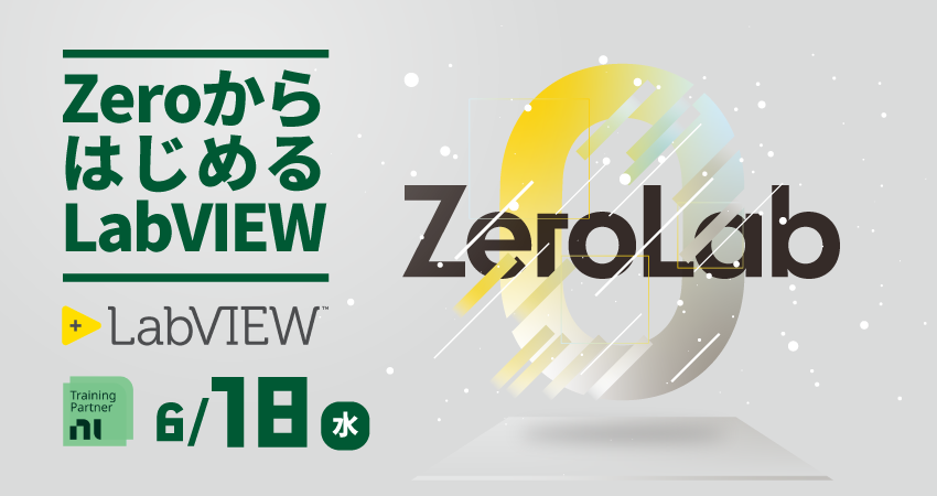 【無料セミナー】ZeroからはじめるLabVIEW（ZeroLab） 日本電計株式会社 NI事業開発部　2025年6月18日(水)開催