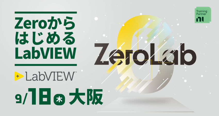 【無料セミナー】ZeroからはじめるLabVIEW（ZeroLab） 日本電計株式会社 NI事業開発部　2025年9月18日(木) 大阪会場