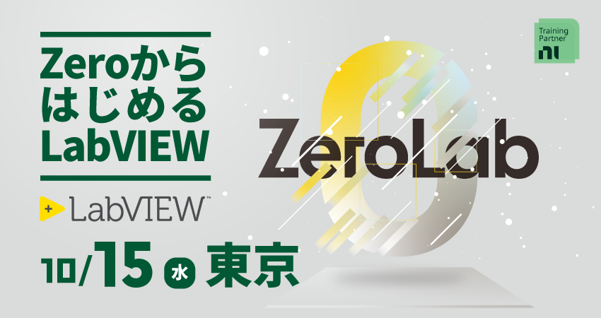 【無料セミナー】ZeroからはじめるLabVIEW（ZeroLab） 日本電計株式会社 NI事業開発部　2025年10月15日(水) 東京会場
