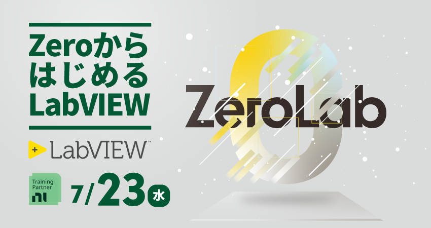 【無料セミナー】ZeroからはじめるLabVIEW（ZeroLab） 日本電計株式会社 NI事業開発部　2025年7月23日(水)開催