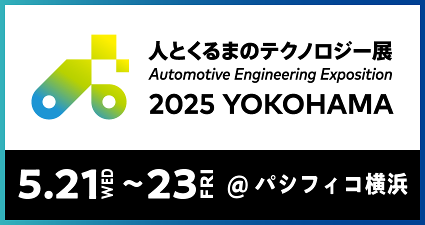 人とくるまのテクノロジー展 2025 YOKOHAMA　2025年5月21日（水）～23日（金）