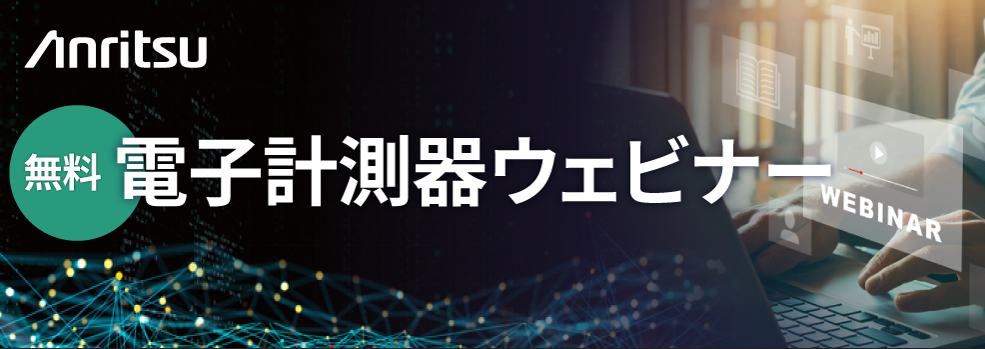 アンリツウェビナーバナー