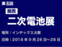 第5回 [関西] 二次電池展