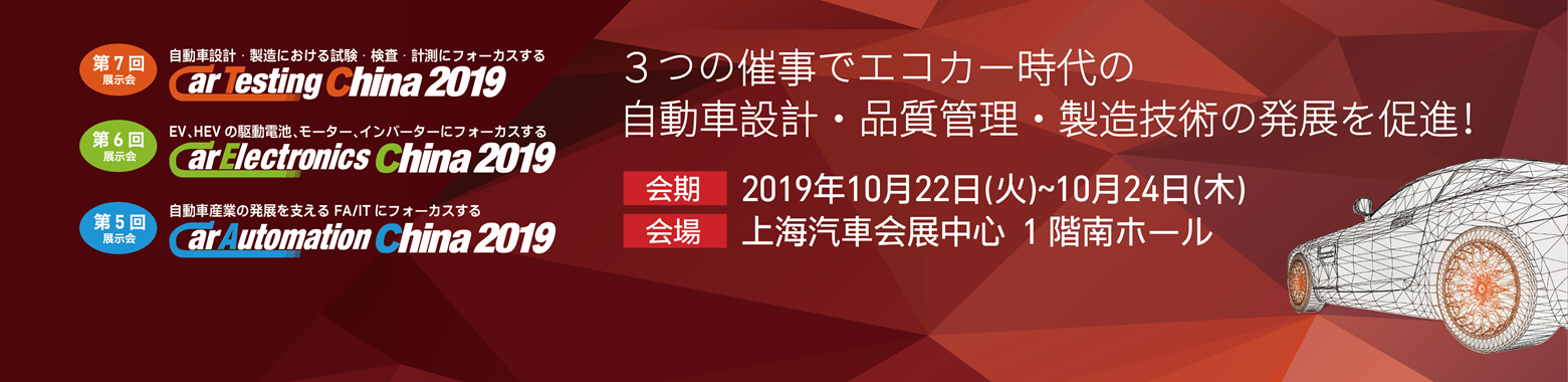新エネルギー時代における新技術、自動車の計測および品質保証「第7回Car Testing China 2019」