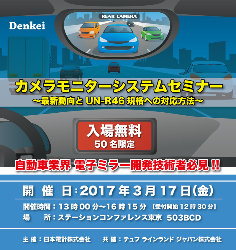 【3月17日開催】カメラモニターシステムセミナー　〜最新動向とUN-R46規格への対応方法〜（ステーションコンファレンス東京）