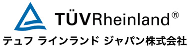 テュフ ラインランド ジャパン株式会社