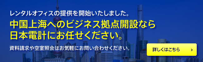 海外への単独進出が困難な企業様へ、上海レンタルオフィスのご案内