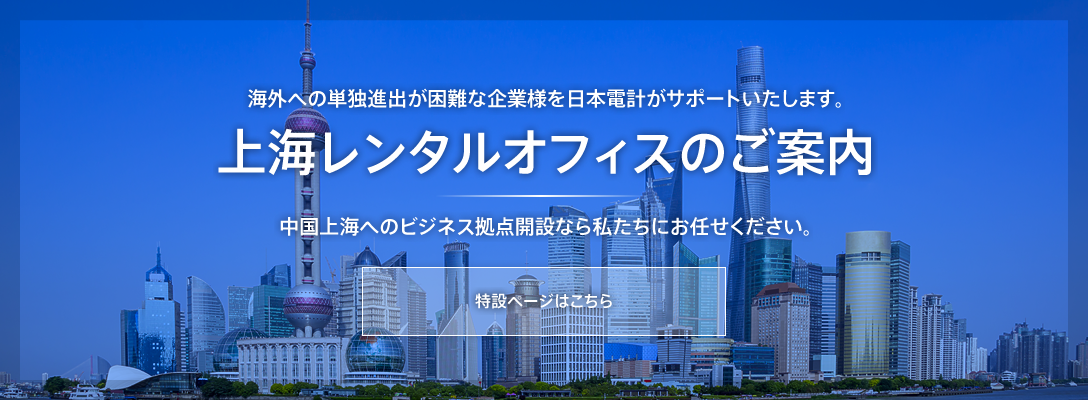 上海レンタルオフィス(SOHO)のご案内