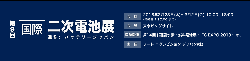 第9回[国際]二次電池展