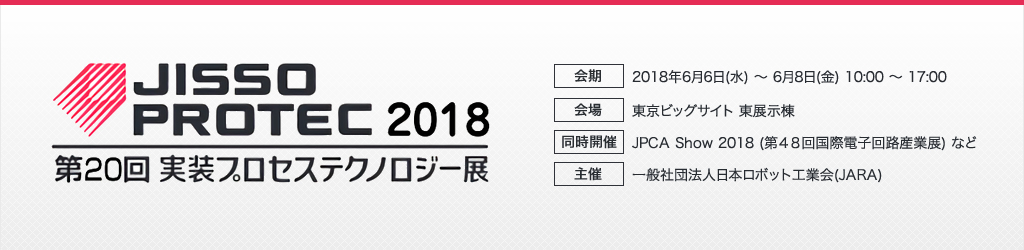 JISSO PROTEC 2018 ／2018年6月6日(水)～8日(土)