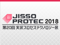 第20回 実装プロセステクノロジー展 (JISSO PROTEC)