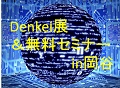 Denkei展in岡谷