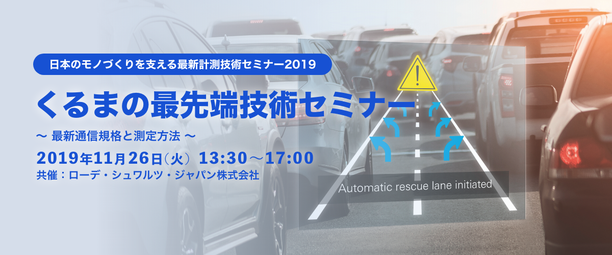 ADAS技術テクノフェア　〜（財）日本自動車研究所テストコースで開催！最新NCAPの動向！〜 2019年11月7日(木)〜11月8日(金)