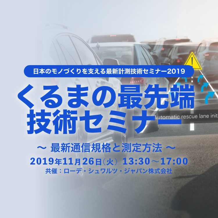 ADAS技術テクノフェア　〜（財）日本自動車研究所テストコースで開催！最新NCAPの動向！〜 2019年11月7日(木)〜11月8日(金)