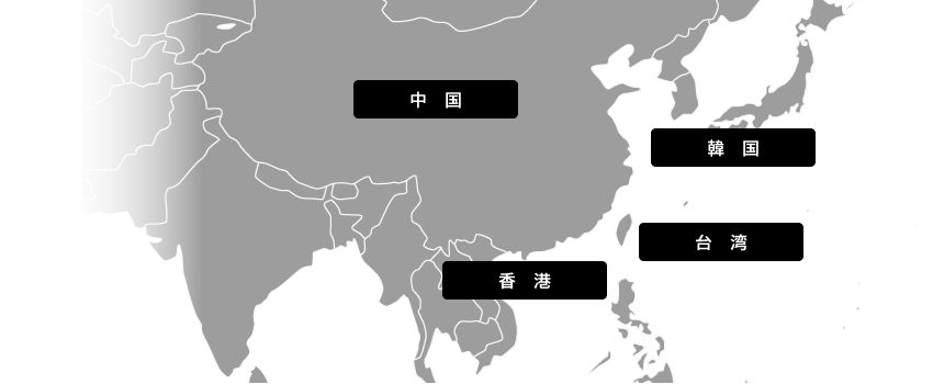 中国・台湾・韓国