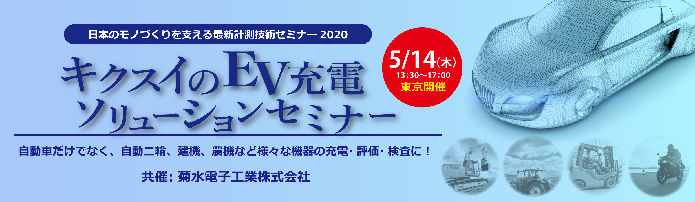 キクスイのEV充電ソリューションセミナー　5月14日(木)