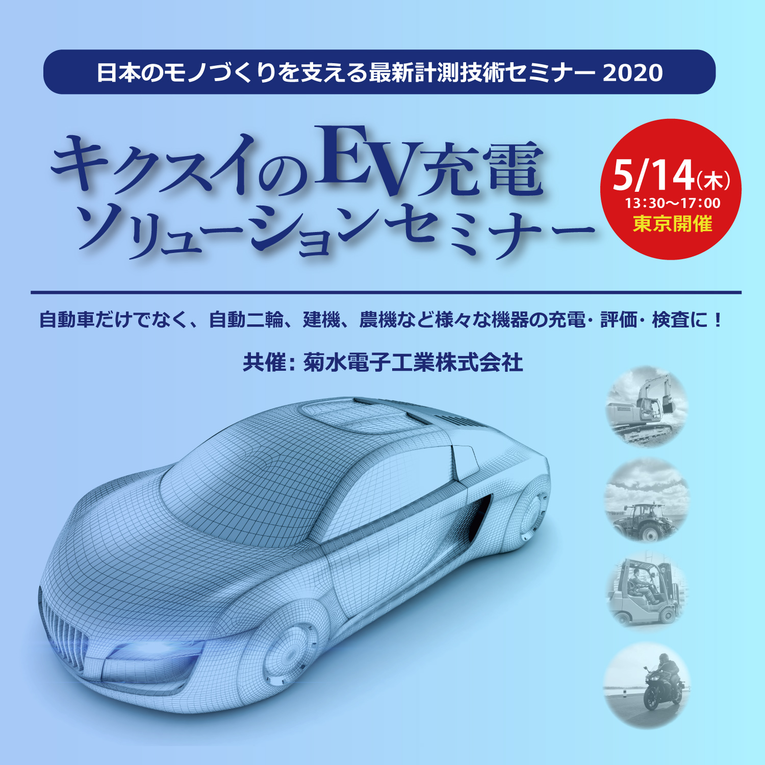 キクスイのEV充電ソリューションセミナー　5月14日(木)