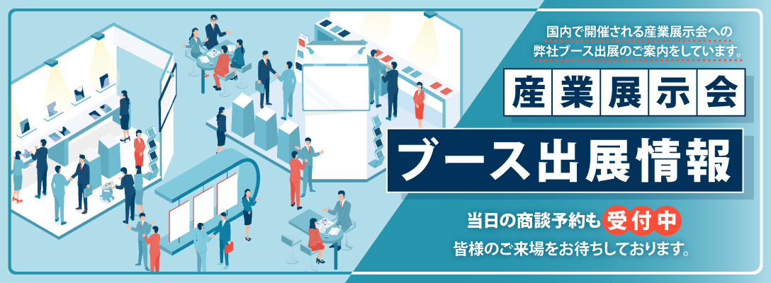 産業展示会ブース出展情報