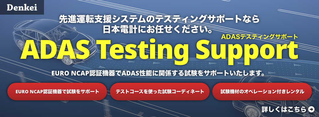 ADAS Testing Support 日本電計のADASテスティングサポート