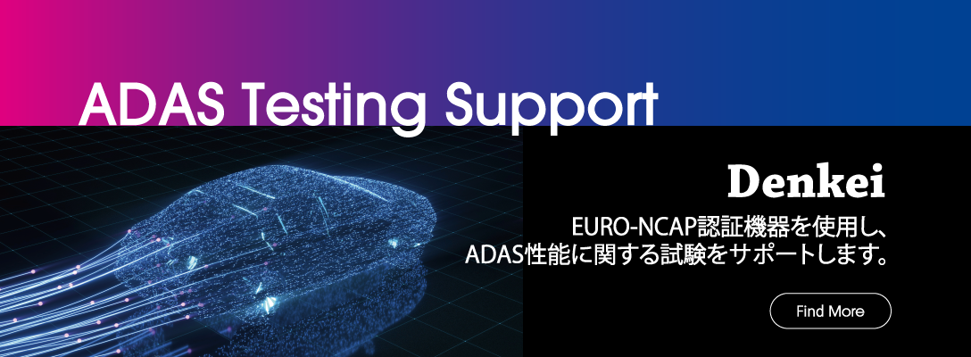 ADAS Testing Support 日本電計のADASテスティングサポート