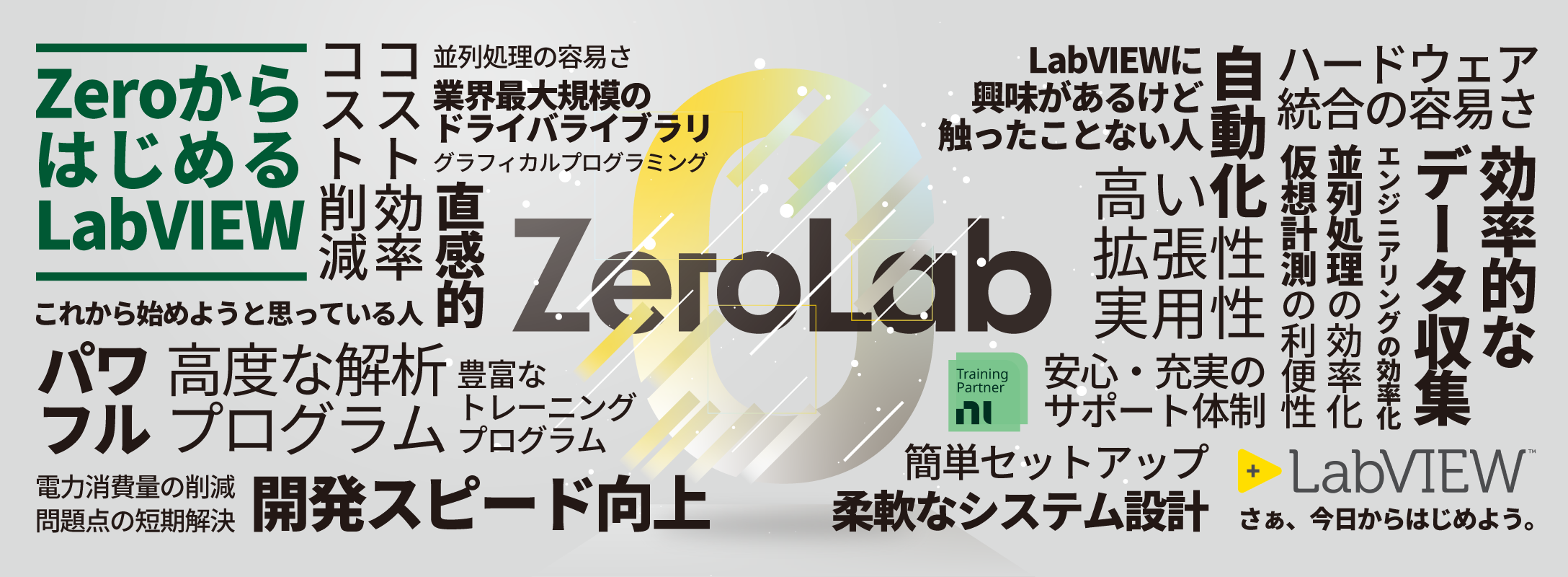 【無料セミナー】ZeroからはじめるLabVIEW（ZeroLab） [NI]