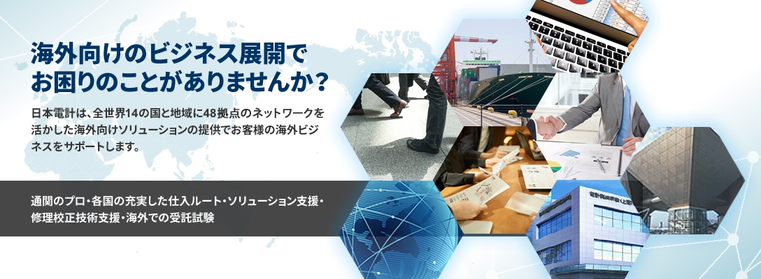 海外オペレーションのご案内