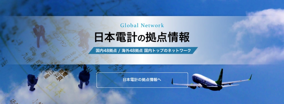 日本電計の拠点情報