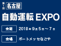 第1回 [名古屋] 自動運転 EXPO