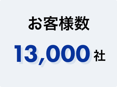 お客様数