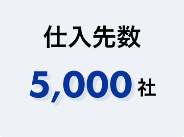仕入先数