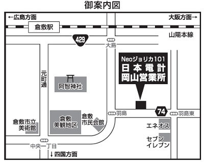 岡山営業所