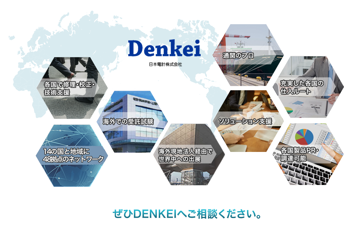 私たちならお役に立てます！ぜひDENKEI(電計)へご相談ください。