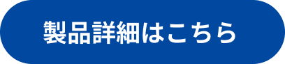 詳細