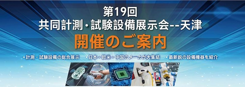 天津共同計測試験設備展示会