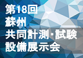 第18回 蘇州共同計測・試験設備展示会