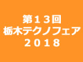 第13回　栃木テクノフェア2018