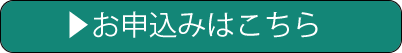 申込みボタン