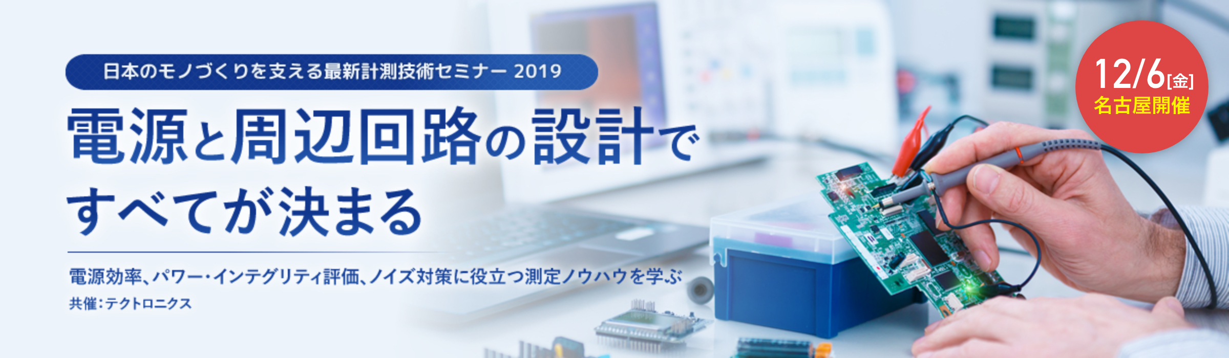 【電源と周辺回路の設計ですべてが決まる】～ 電源効率、パワー・インテグリティ評価、ノイズ対策に役立つ測定ノウハウを学ぶ ～　12月6日(金)