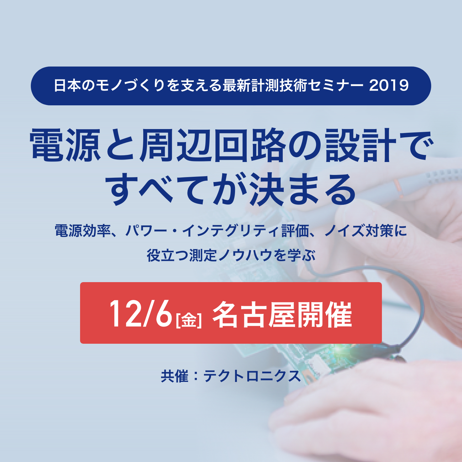 【電源と周辺回路の設計ですべてが決まる】～ 電源効率、パワー・インテグリティ評価、ノイズ対策に役立つ測定ノウハウを学ぶ ～　12月6日(金)