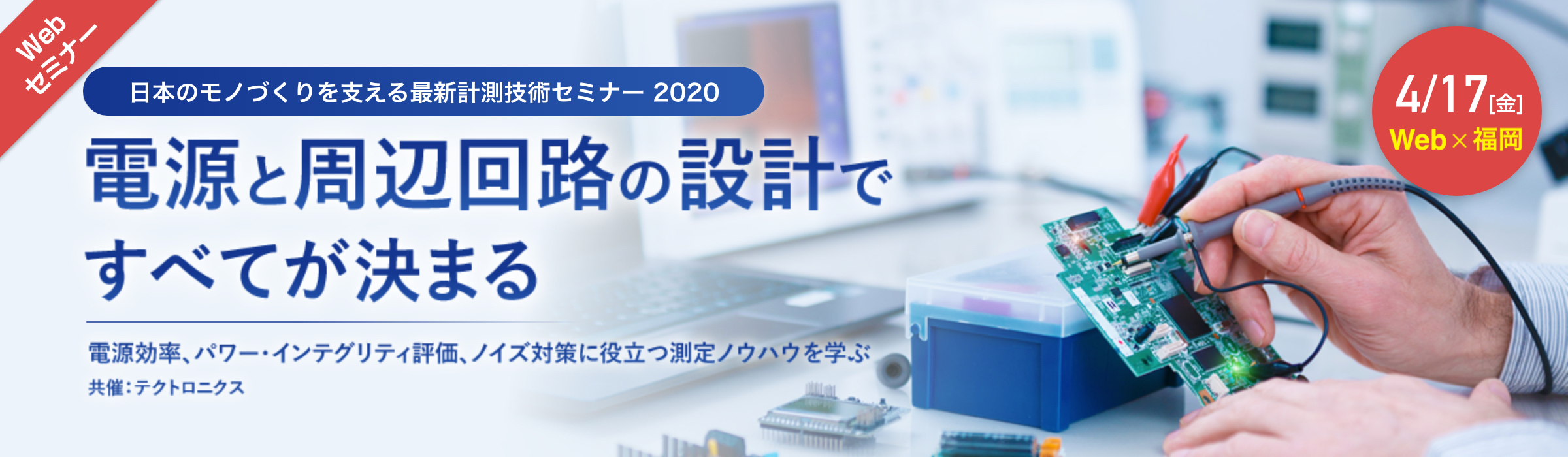 【電源と周辺回路の設計ですべてが決まる】～ 電源効率、パワー・インテグリティ評価、ノイズ対策に役立つ測定ノウハウを学ぶ ～　4月17日(金)