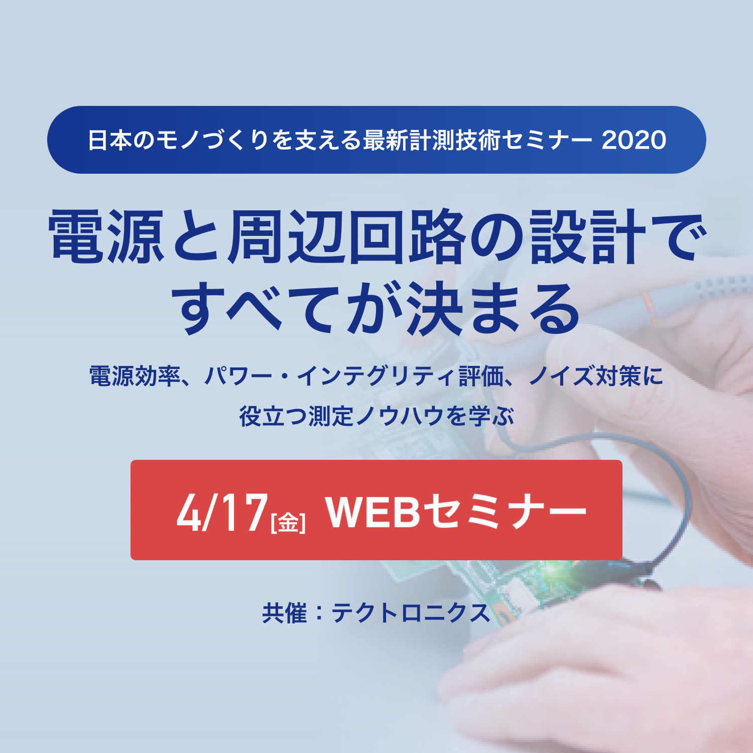 【電源と周辺回路の設計ですべてが決まる】～ 電源効率、パワー・インテグリティ評価、ノイズ対策に役立つ測定ノウハウを学ぶ ～　4月17日(金)