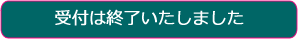 uketukeend受付終了01.fw