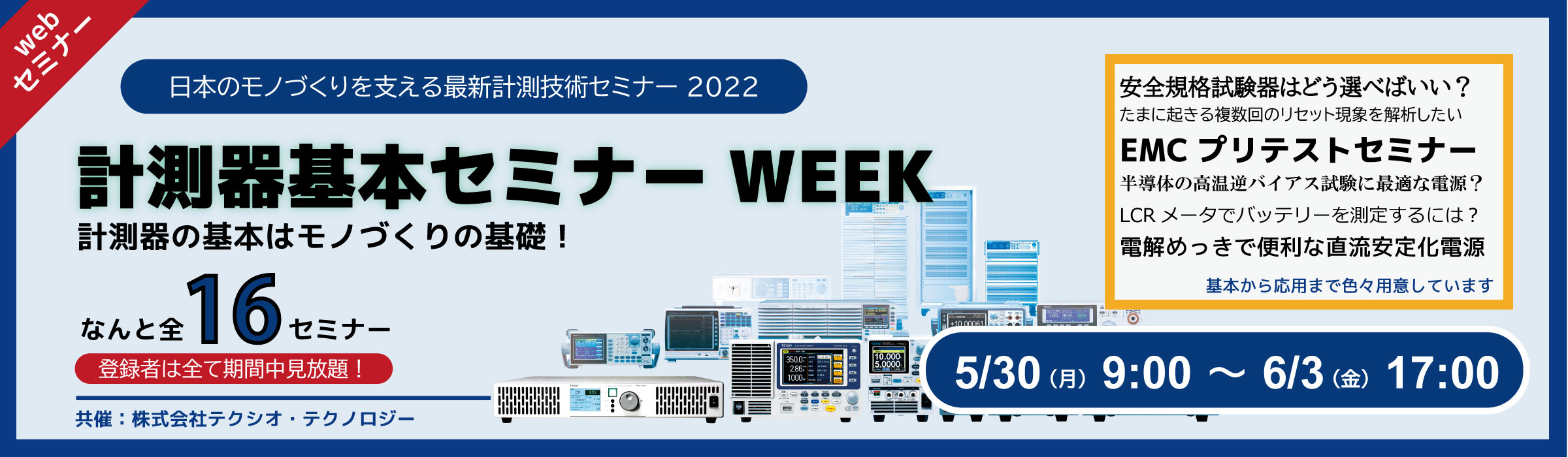 オンラインセミナーバナー案_日本電計_20220404