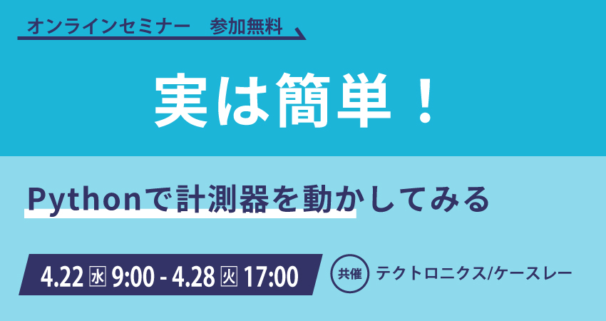 【無料WEBセミナー】2026年4月22日(水) ～ 4月28日(火) 実は簡単！Pythonで計測器を動かしてみる（テクトロニクス/ケースレー）