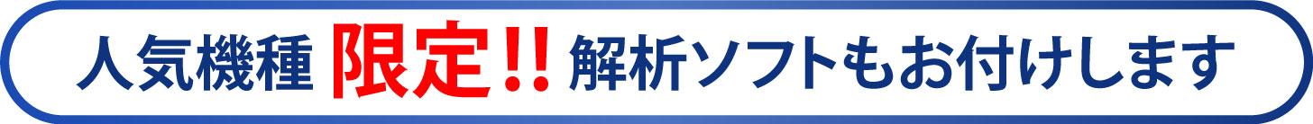 人気機種限定