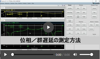 動画(2) 位相・群遅延の測定方法