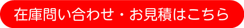 在庫問い合わせお見積りはこちら