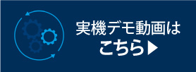 実機デモ