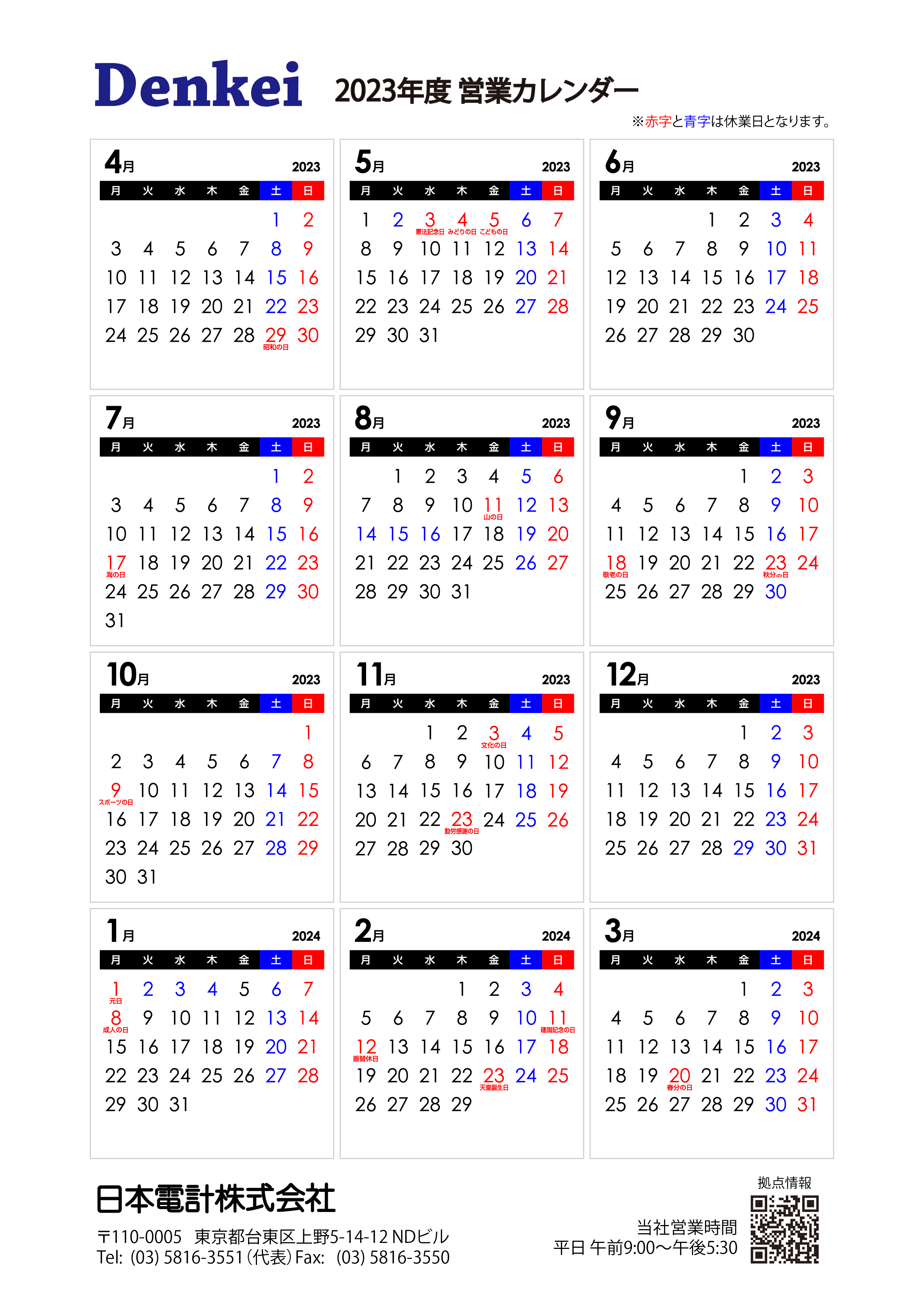 営業カレンダー | 日本電計株式会社 計測機器の総合商社